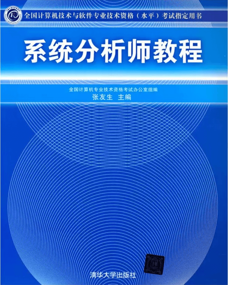 系统分析师教程