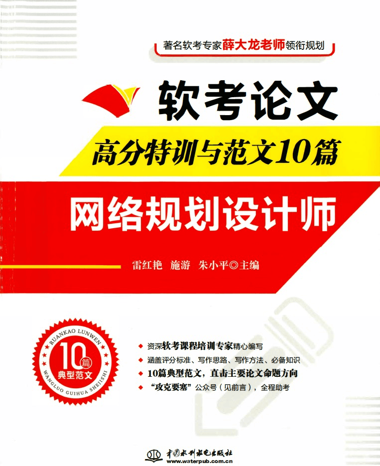 《软考论文高分特训与范文 10 篇 --- 网络规划设计师》雷红艳 施游 朱小平 编著